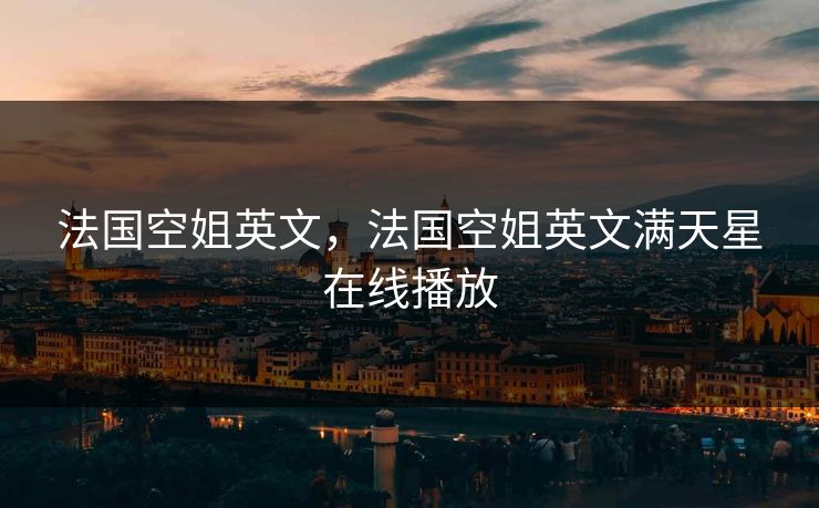法国空姐英文，法国空姐英文满天星在线播放