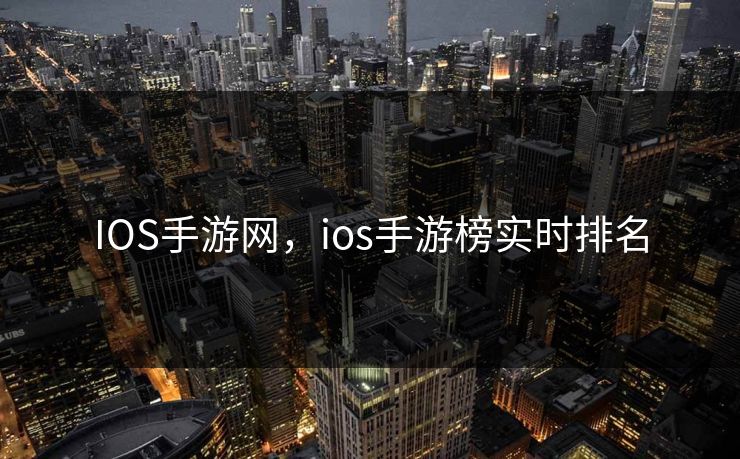 IOS手游网，ios手游榜实时排名